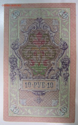 10 руб. 1909 год.---------28,07,14 в 22,00 - 22,07 019