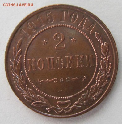 2 коп 1915 года. (Отличная) ----------28,07,14 в 22,00 - 22,07 022