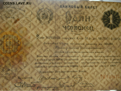 1 червонец 1922 - 2