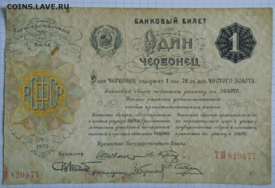 1 червонец 1922 - 3