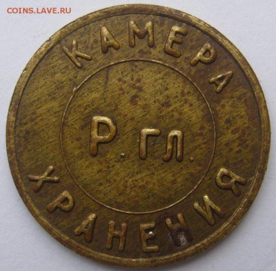 Стальной жетон "Камера хранения СК ЖД" на оценку - P1230118.JPG