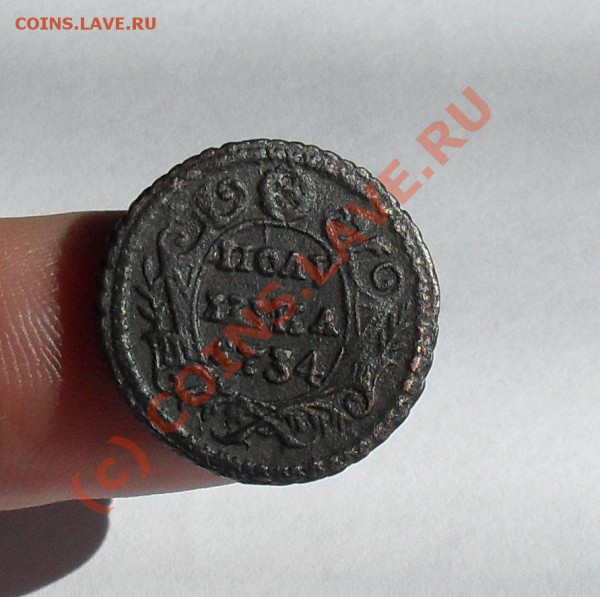 полушка 1734 год до 03.03.10 по москве.22.00 - SDC10257.JPG