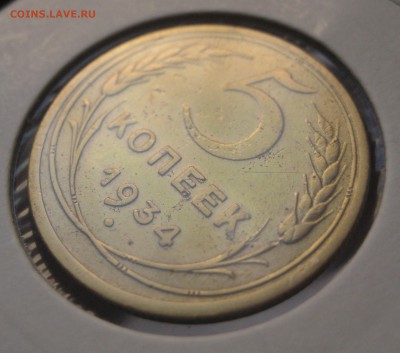 5 копеек, 1934, оценка - IMG_0492.JPG