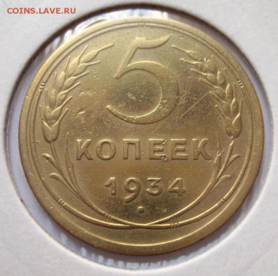 5 копеек, 1934, оценка - IMG_0490.JPG