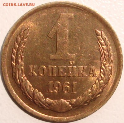 1 копейка 1961 – ШТЕМПЕЛЬНЫЙ БЛЕСК – до 29.07.14_22:22 - 1.JPG