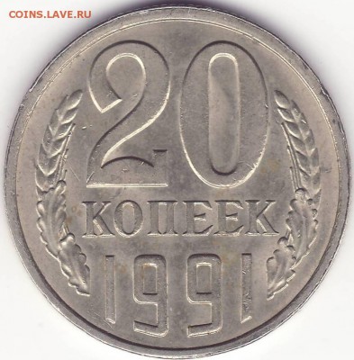 20 копеек 1991 л – шт. 3 копеек – до 29.07.14_22:22 - 1.JPG