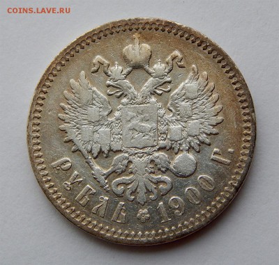 1 рубль 1900г. - н56н