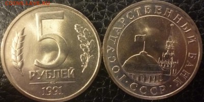 ДК Россия 5 рублей 1991 ЛМД Мешковая ФИКС 29.07 22.00 - РФ 5 рублей 1991 мешковая.JPG