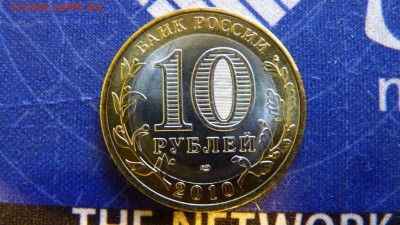 10р. Биметал ЯНАО до 28.07 - P1050552.JPG