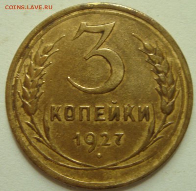 3 копейки 1927_____хорошенькая_____________27.07__22.00 - DSC06202.JPG