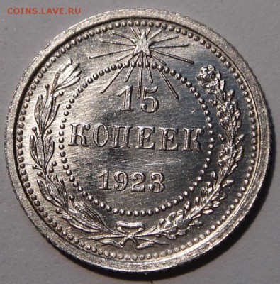 15 копеек 1923_____штемпельная________27.07__22.00 - DSC06207.JPG