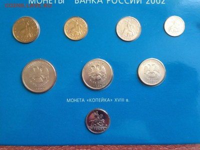 Набор монет 2002 ММД! - IMG_4921.JPG