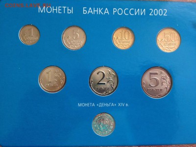 Набор монет 2002 ММД! - IMG_4919.JPG