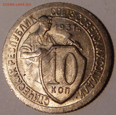 10 копеек 1931________UNC__________27.07__22.00 - DSC06167.JPG