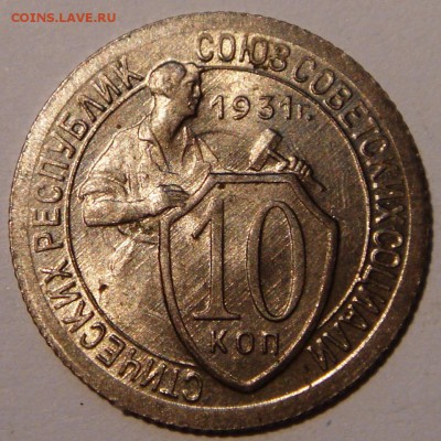 10 копеек 1931________UNC__________27.07__22.00 - DSC06168.JPG