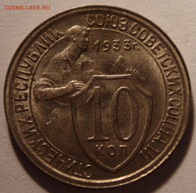 10 копеек 1933________UNC__________27.07__22.00 - DSC06155.JPG
