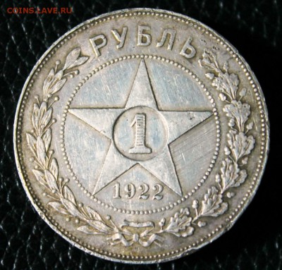 1 рубль 1922 г А,Г аук.короткий 25.07.2014 г. 22:00 - IMG_2801.JPG