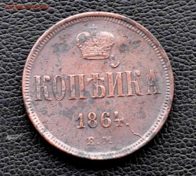 1 коп 1864 г. ЕМ с расколом штемпеля до 30 го июля до 20.00 - DSC_0834.JPG