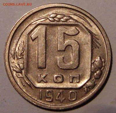 15 копеек 1940____с блеском________27.07__22.00 - DSC06230.JPG