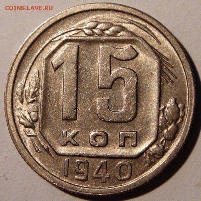15 копеек 1940____с блеском________27.07__22.00 - DSC06231.JPG