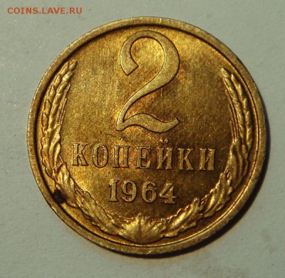 2 копейки 1964____с блеском____24.07__22.00 - DSC06213.JPG