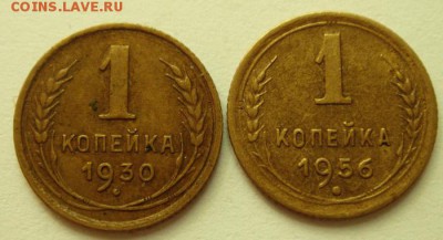 1 копейка 1930 и 1956_______________27.07__22.00 - DSC06219.JPG