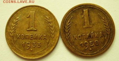 1 копейка 1933 и 1950_______________27.07__22.00 - DSC06221.JPG