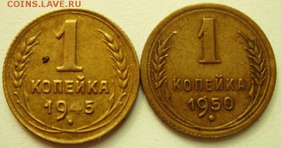 1 копейка 1945 и 1950_______________27.07__22.00 - DSC06223.JPG