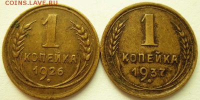 1 копейка 1926 и 1937_______________27.07__22.00 - DSC06227.JPG