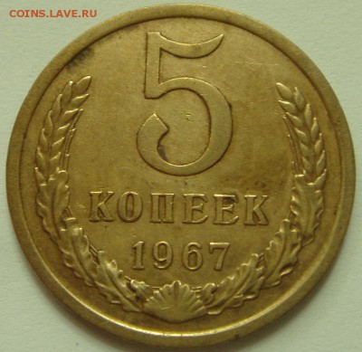 5 копеек 1967___хорошая____________27.07__22.00 - DSC06078.JPG