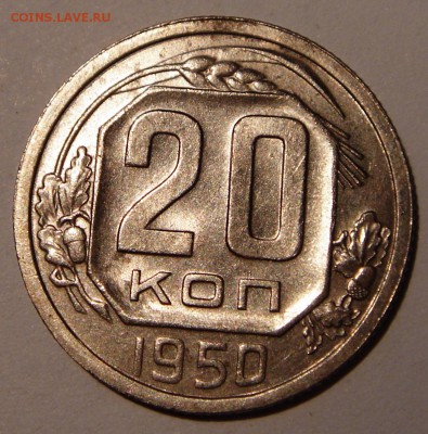 20 копеек 1950____aUNC_______27.07__22.00 - DSC06180.JPG
