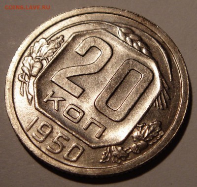 20 копеек 1950____aUNC_______27.07__22.00 - DSC06181.JPG