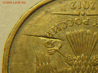 раскол 5руб2012гммд и 10руб.2012г.ммд с бывшей запрессовкой - 3