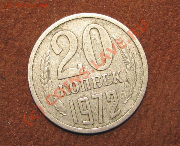 20 копеек 1972 - 1