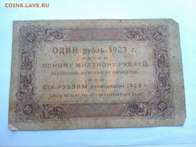 10 рублей 1923г. 1 выпуск - IMG_20140722_114058_thumb