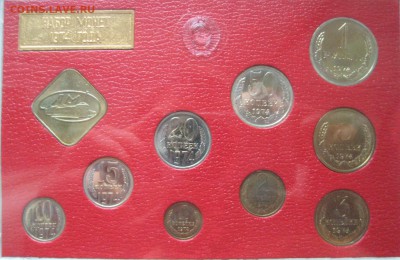 Наборы 1974 и 1976 год - IMG_0679.JPG