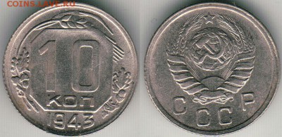 10 коп 1943 - до 22-00мск 25.07 - 10k-1943