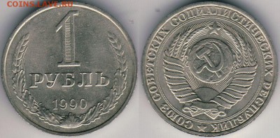 1 рубль 1990 - до 22-00мск 25.07 - 1r-1990