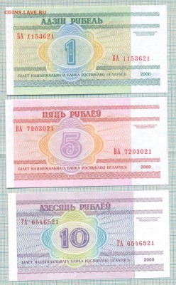 Белоруссия, 2000г.,1,5,10 рублей,до30.07.2014г.22.00поМоскве - Белоруссия 1 5 10 а