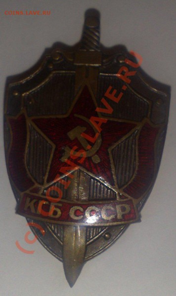 Знаки КГБ - 30032010359