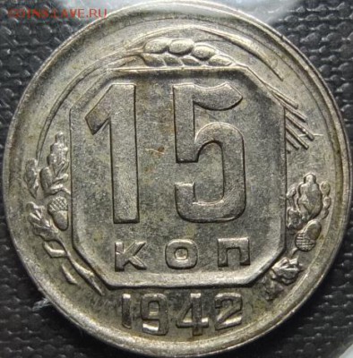15 копеек 1942. Оценка - DSCF0806.JPG