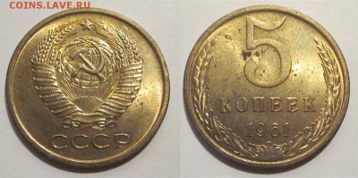 Монеты СССР, России (до 1917) и жетоны Минторга - 5 копеек 1961