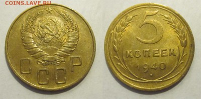 Монеты СССР, России (до 1917) и жетоны Минторга - 5 копеек 1940 042 04 (042 28)
