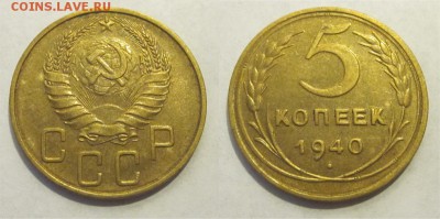 Монеты СССР, России (до 1917) и жетоны Минторга - 5 копеек 1940 042 03 (042 25)