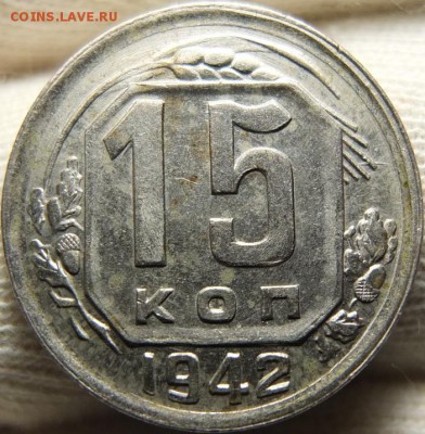 15 копеек 1942 год. Новый разновид????? - DSCF0813.JPG
