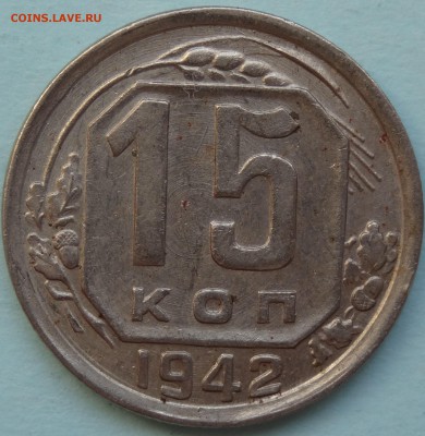 15 копеек 1942 год. Новый разновид????? - DSC00001.JPG