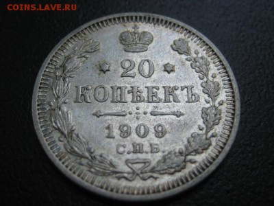 1909 Россия, 20 копеек, серебро, до 30.07 в 22-10 мск - IMG_1965.JPG