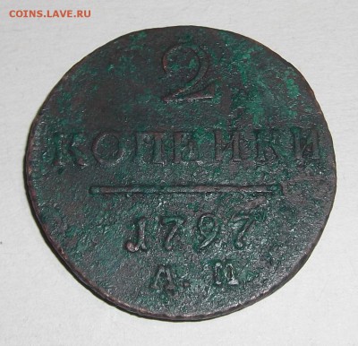 5 копеек 1791г - (7).JPG