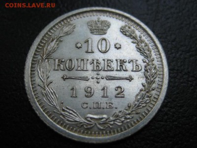 1912 Россия, 10 копеек, серебро, до 30.07 в 22-10 мск - IMG_1967.JPG