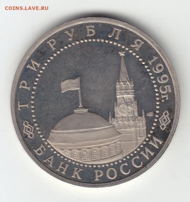 3 руб. 1995 г. Капитуляция Японии.До 28.07 до 21:00 по Мск. - 2